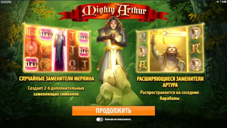 обзор автомата о короле артуре